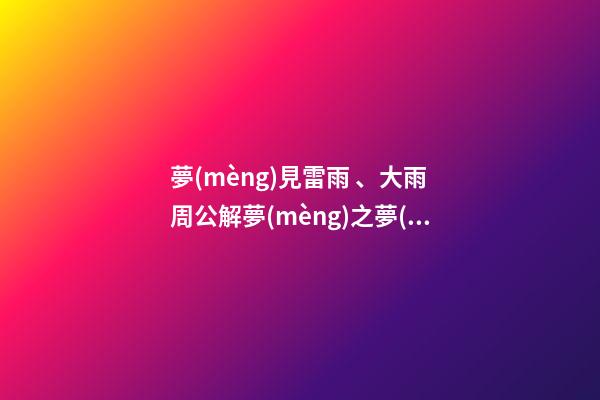 夢(mèng)見雷雨、大雨　周公解夢(mèng)之夢(mèng)到雷雨、大雨